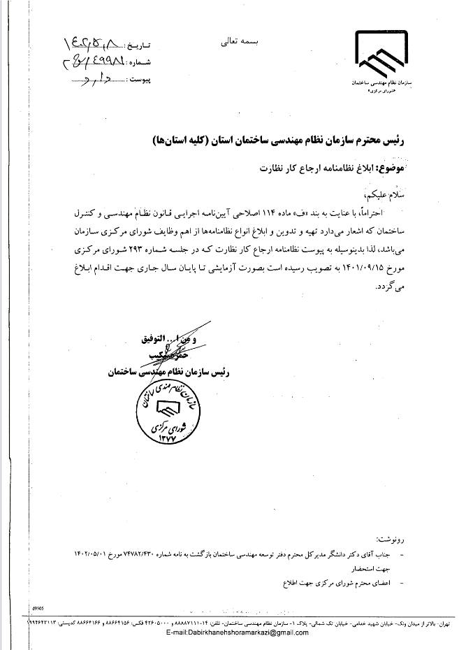 نظام نامه ارجاع نظارت
